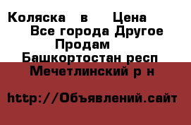 Коляска 2 в 1 › Цена ­ 8 000 - Все города Другое » Продам   . Башкортостан респ.,Мечетлинский р-н